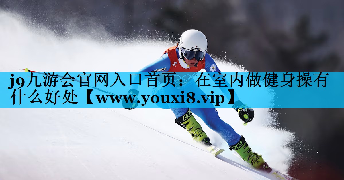 在室内做健身操有什么好处 在室内做健身操有什么好处