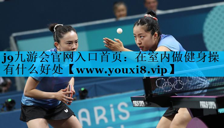 在室内做健身操有什么好处 在室内做健身操有什么好处