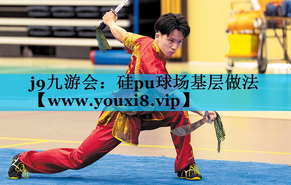 硅pu球场基层做法 硅pu球场基层做法