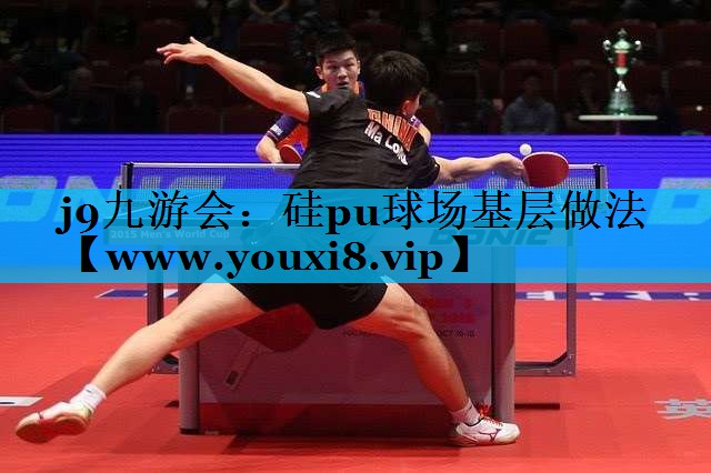 硅pu球场基层做法 硅pu球场基层做法