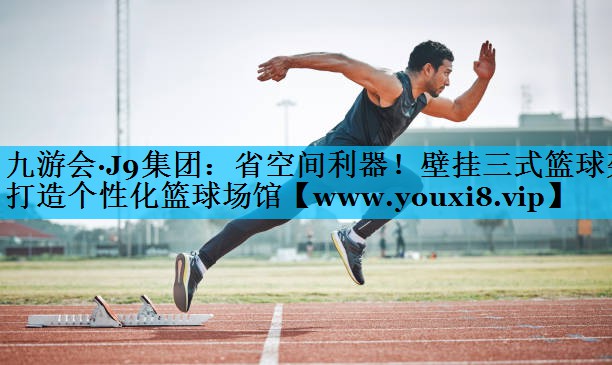 省空间利器！壁挂三式篮球架打造个性化篮球场馆