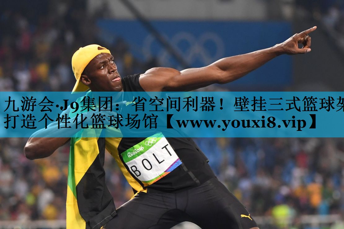 省空间利器！壁挂三式篮球架打造个性化篮球场馆