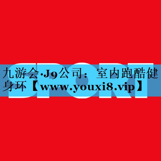 室内跑酷健身环