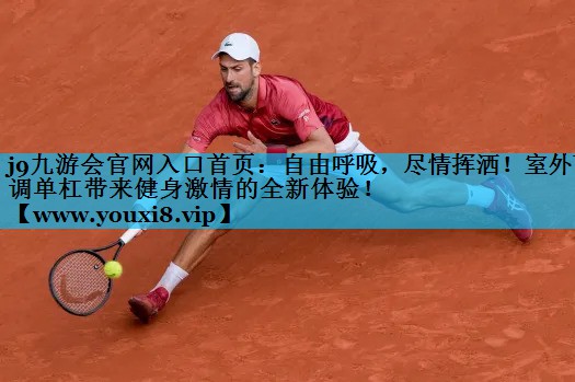 自由呼吸，尽情挥洒！室外可调单杠带来健身激情的全新体验！
