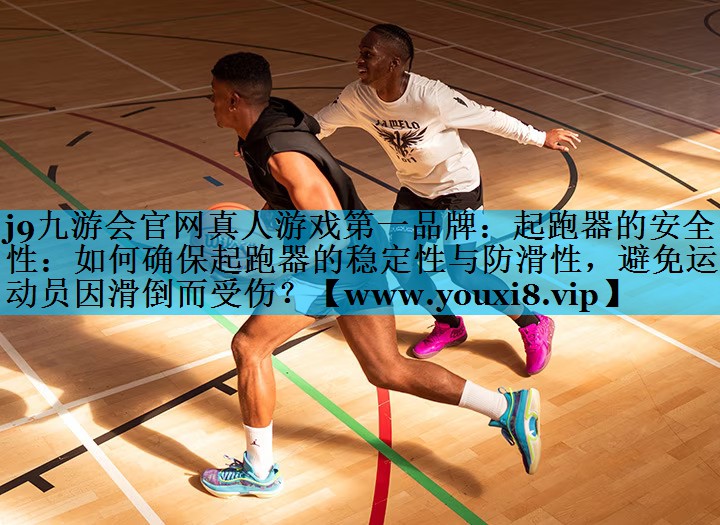 起跑器的安全性：如何确保起跑器的稳定性与防滑性，避免运动员因滑倒而受伤？