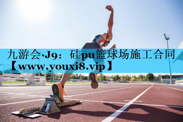 硅pu篮球场施工合同 硅pu篮球场施工合同