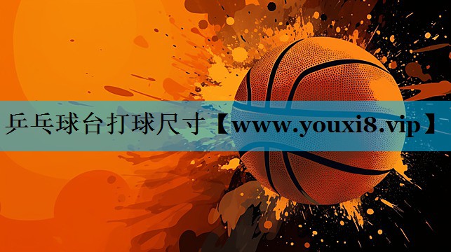 乒乓球台打球尺寸 乒乓球台打球尺寸