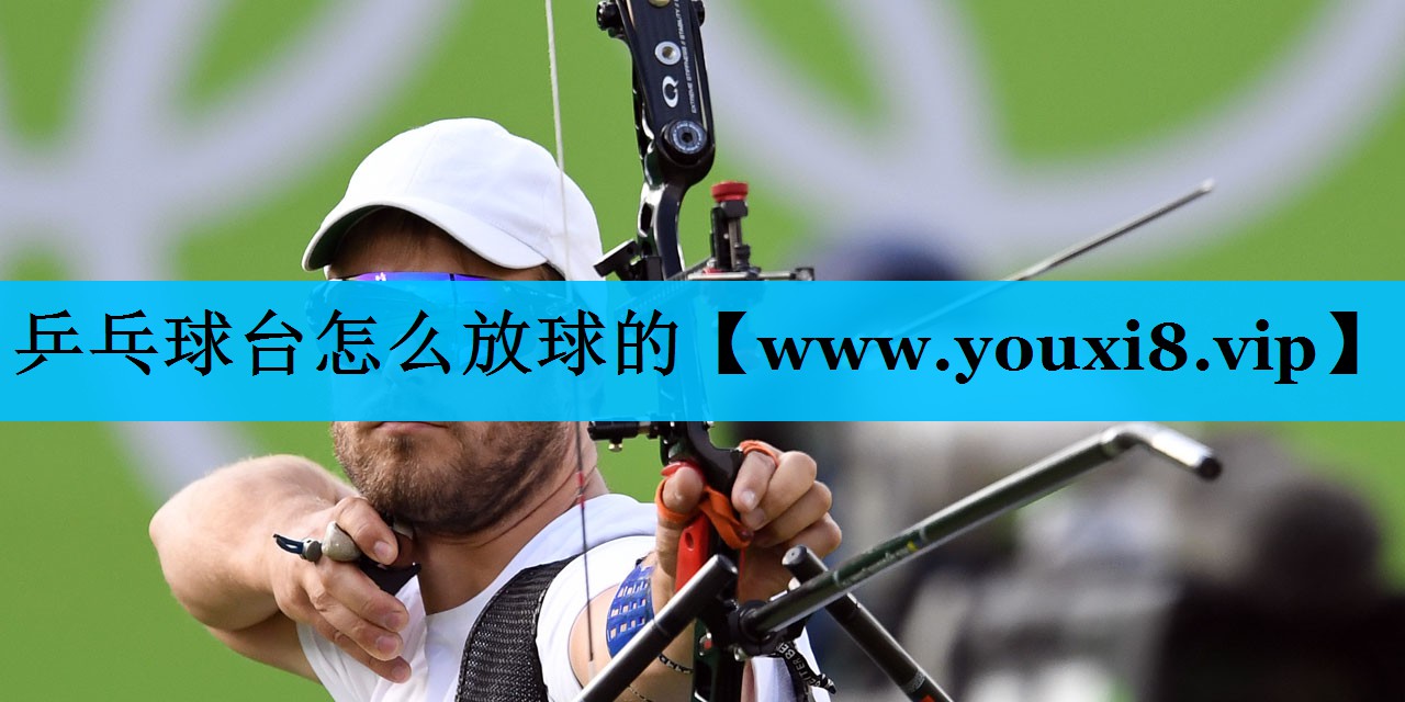 乒乓球台怎么放球的