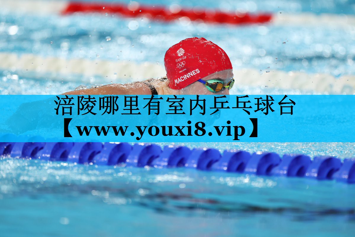 涪陵哪里有室内乒乓球台 涪陵哪里有室内乒乓球台