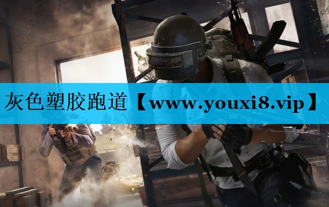 灰色塑胶跑道