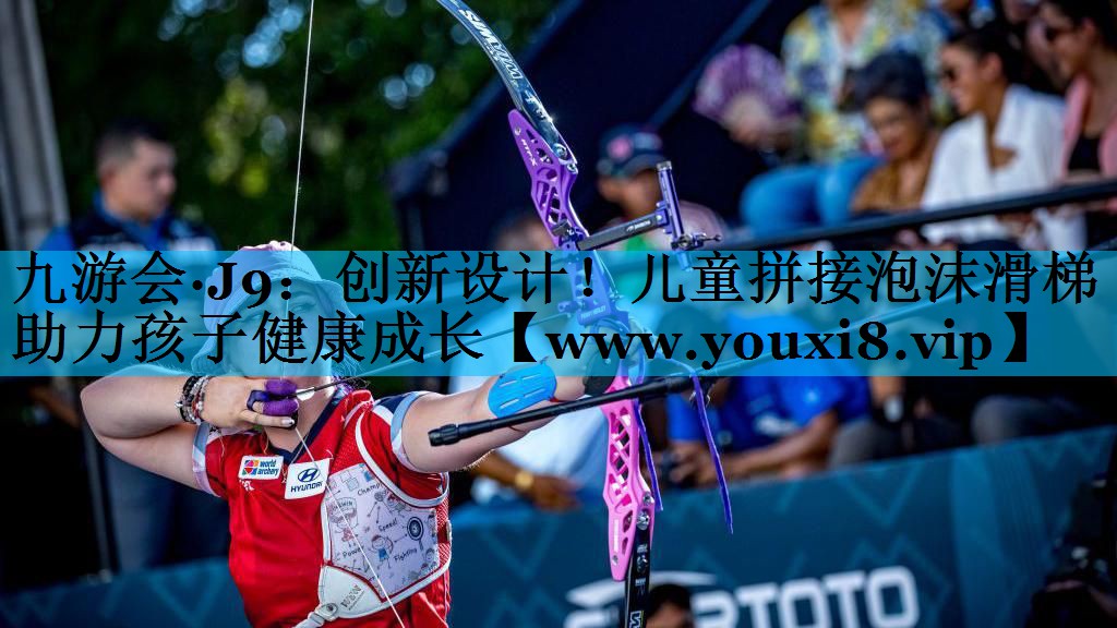 创新设计！儿童拼接泡沫滑梯助力孩子健康成长
