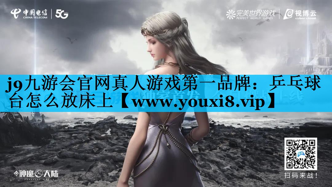 乒乓球台怎么放床上