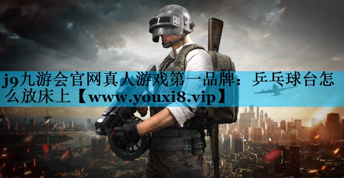 乒乓球台怎么放床上