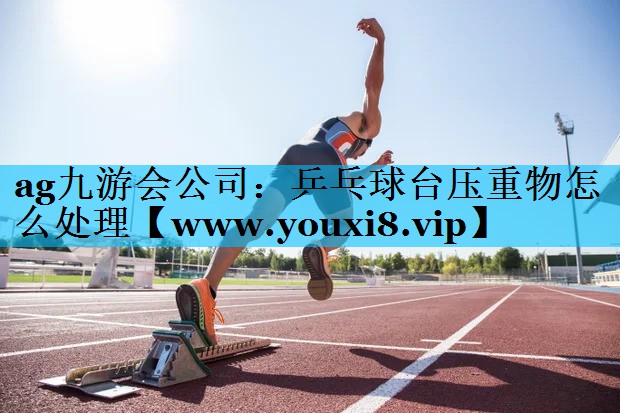 乒乓球台压重物怎么处理 乒乓球台压重物怎么处理