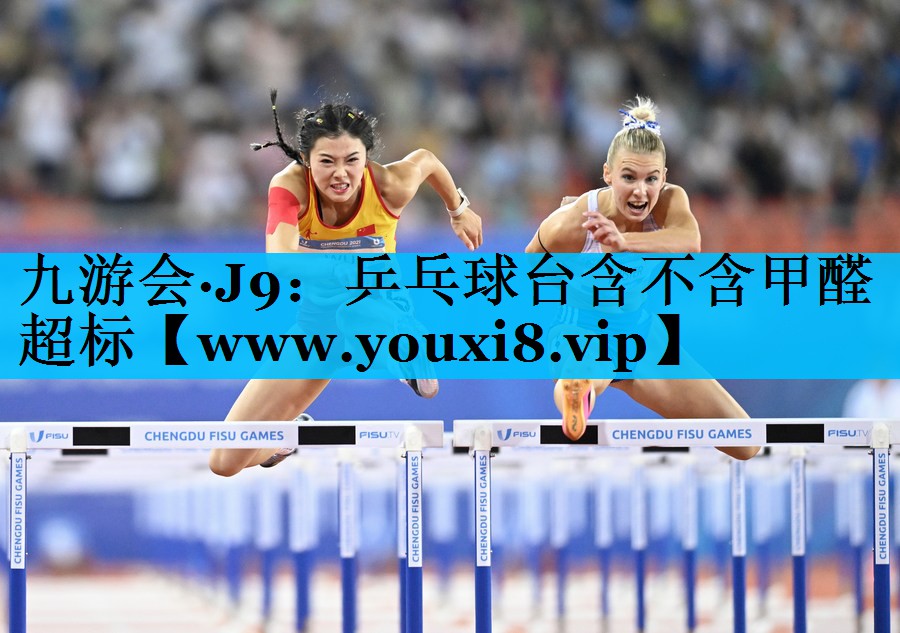 乒乓球台含不含甲醛超标 乒乓球台含不含甲醛超标