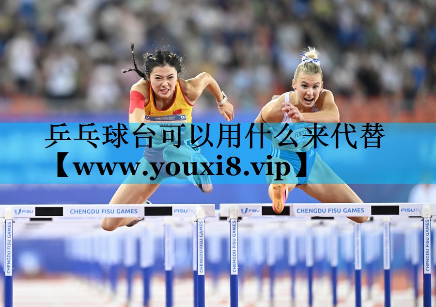 乒乓球台可以用什么来代替