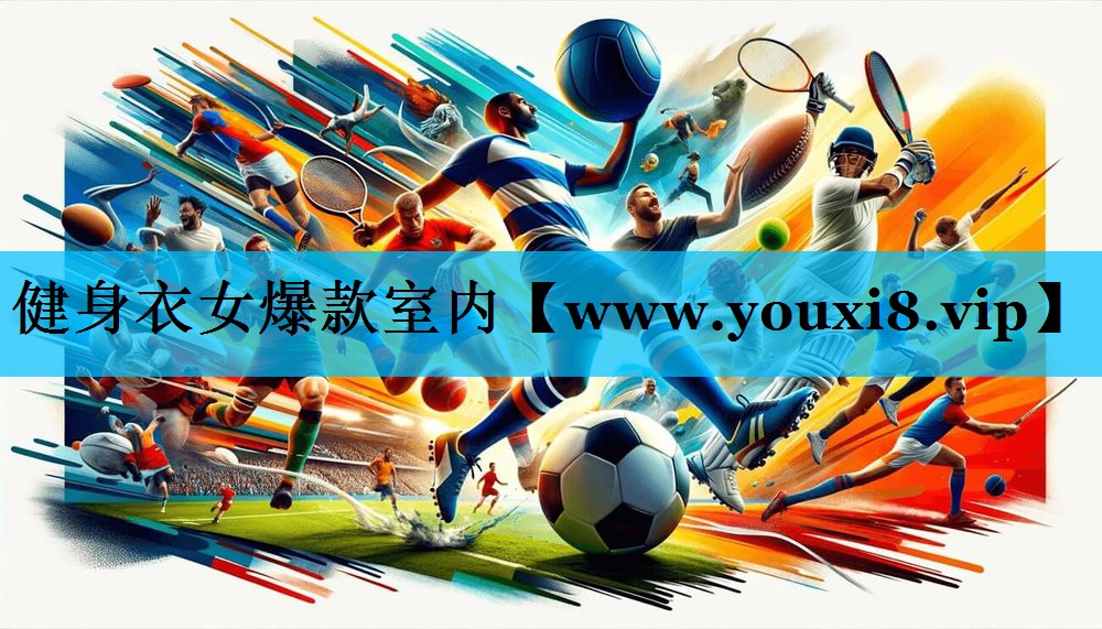 健身衣女爆款室内
