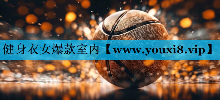 健身衣女爆款室内