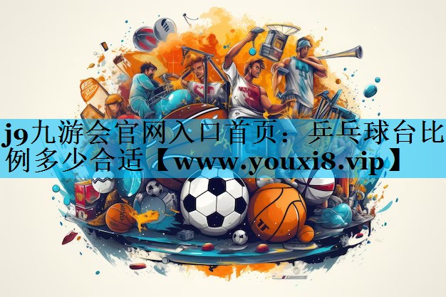 乒乓球台比例多少合适 乒乓球台比例多少合适