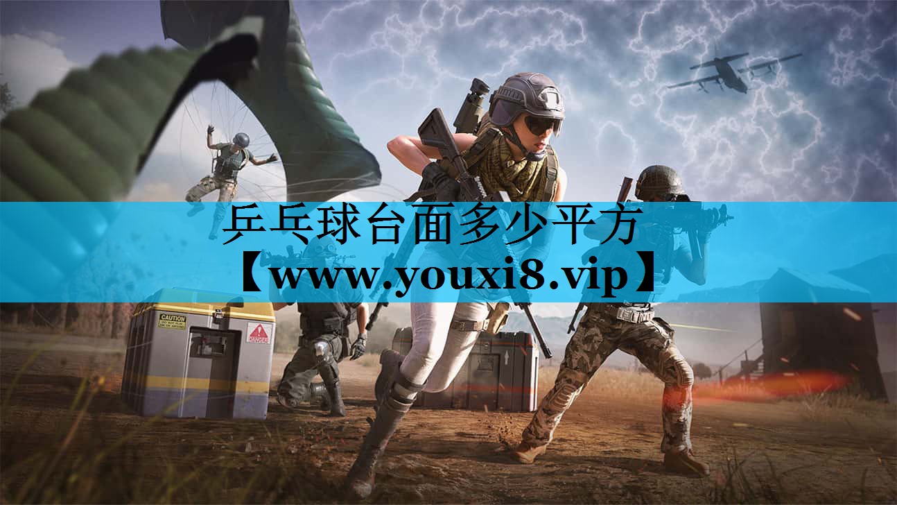乒乓球台面多少平方