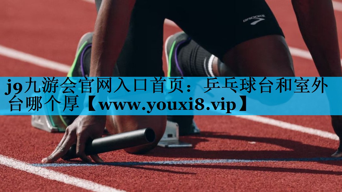 乒乓球台和室外台哪个厚 乒乓球台和室外台哪个厚