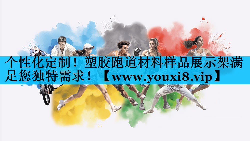 个性化定制!塑胶跑道材料样品展示架满足您独特需求! 个性化定制!塑胶跑道材料样品展示架满足您独特需求!