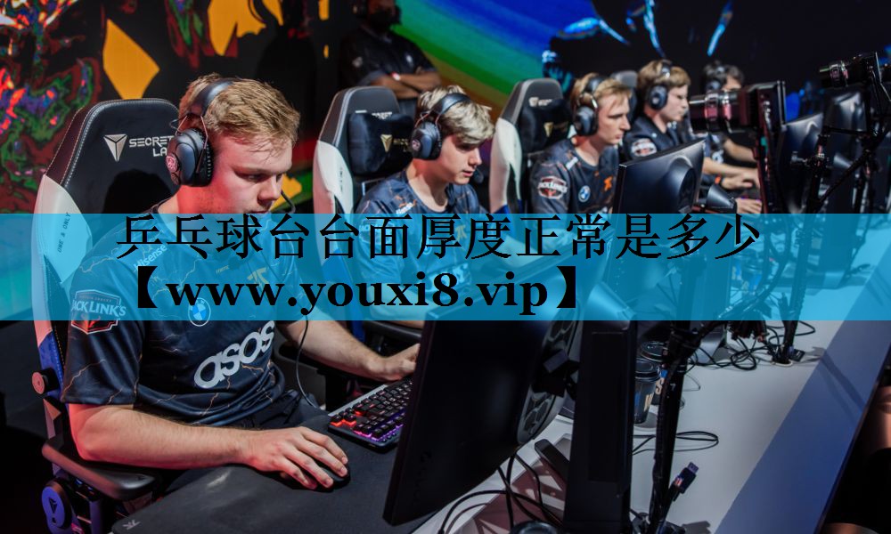 乒乓球台台面厚度正常是多少 乒乓球台台面厚度正常是多少
