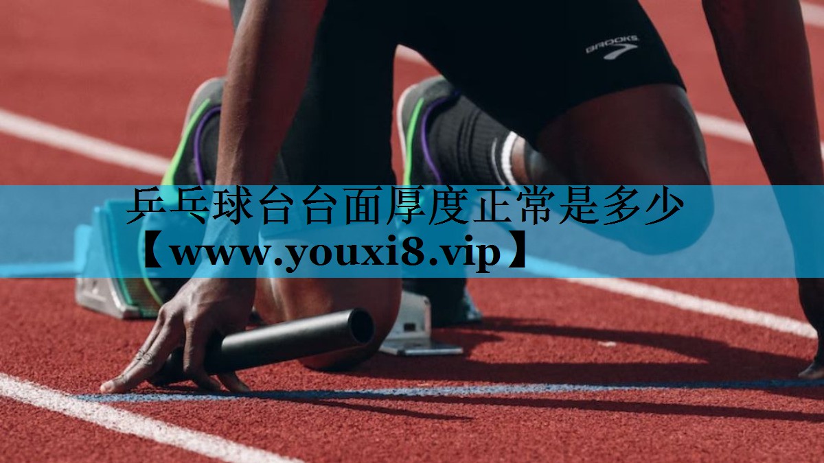 乒乓球台台面厚度正常是多少 乒乓球台台面厚度正常是多少