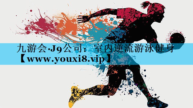 室内逆流游泳健身 室内逆流游泳健身