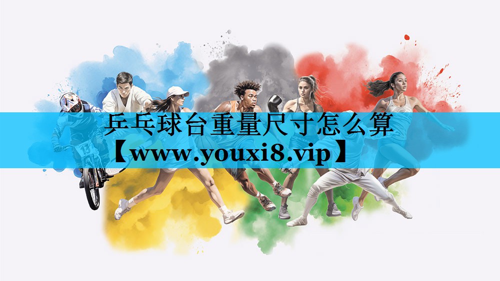 乒乓球台重量尺寸怎么算 乒乓球台重量尺寸怎么算