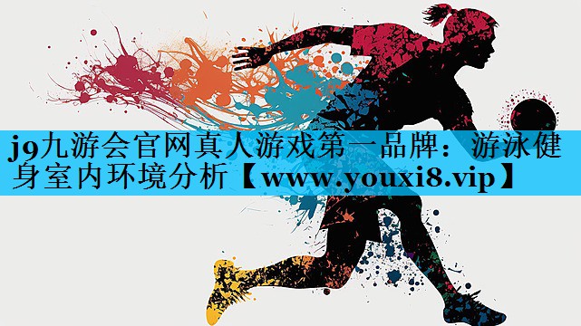 游泳健身室内环境分析