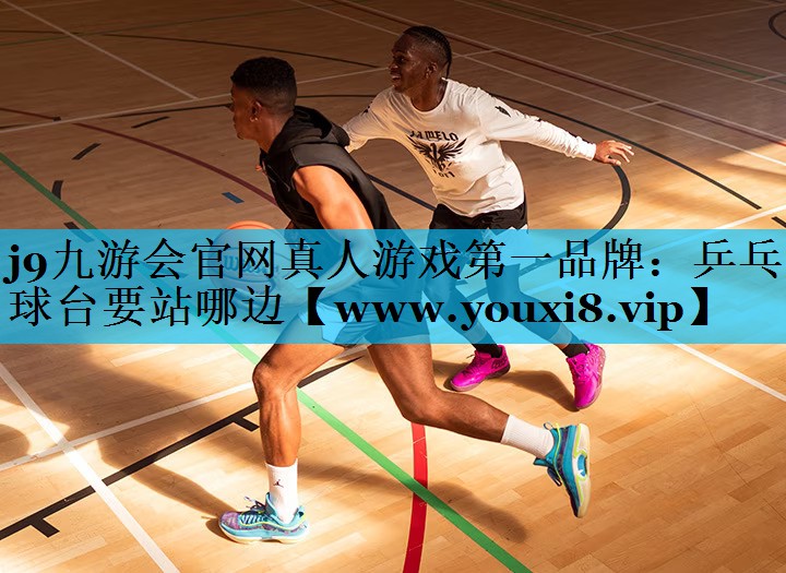 乒乓球台要站哪边 乒乓球台要站哪边