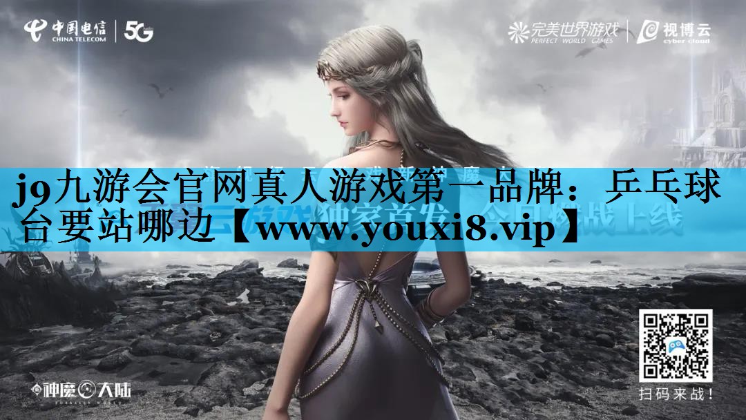 乒乓球台要站哪边 乒乓球台要站哪边