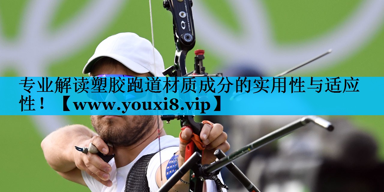 专业解读塑胶跑道材质成分的实用性与适应性！