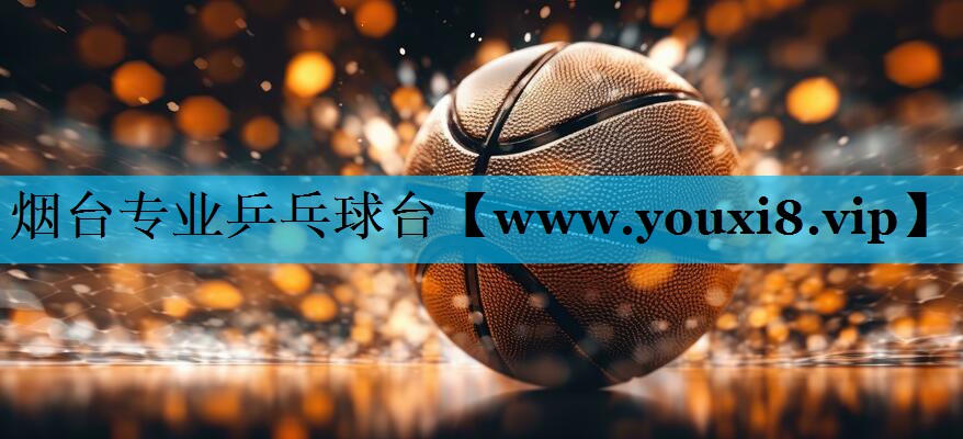 烟台专业乒乓球台 烟台专业乒乓球台