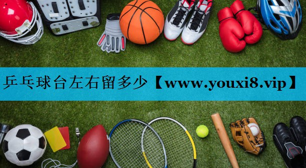 乒乓球台左右留多少
