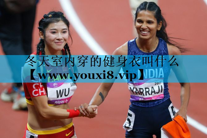 冬天室内穿的健身衣叫什么