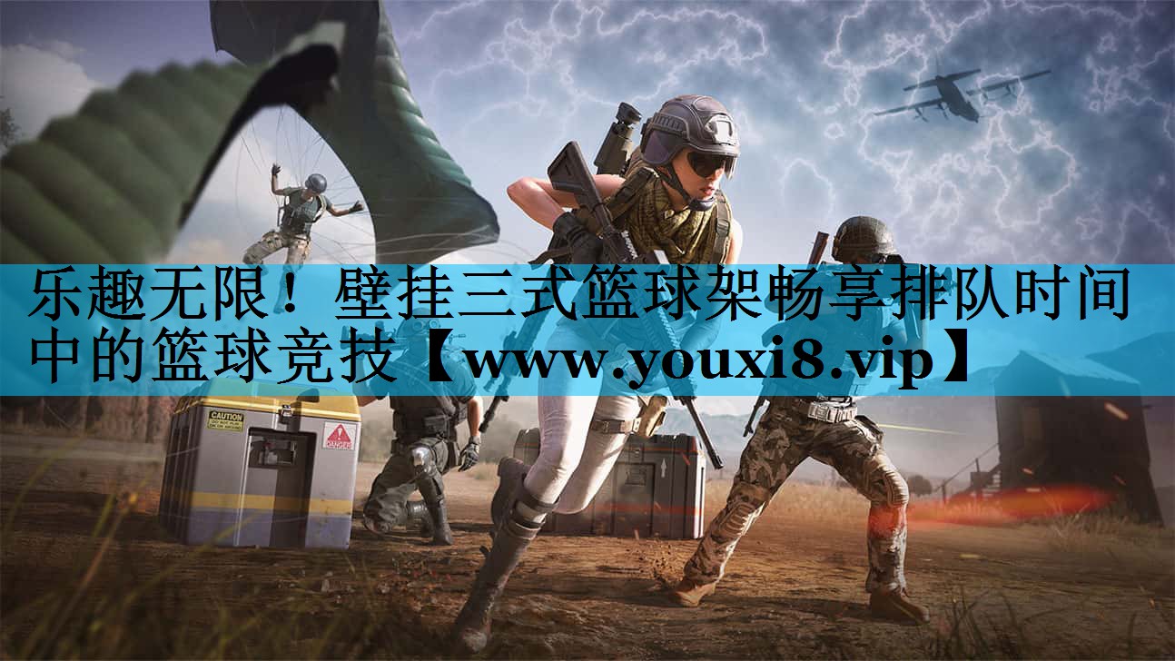 乐趣无限!壁挂三式篮球架畅享排队时间中的篮球竞技 乐趣无限!壁挂三式篮球架畅享排队时间中的篮球竞技