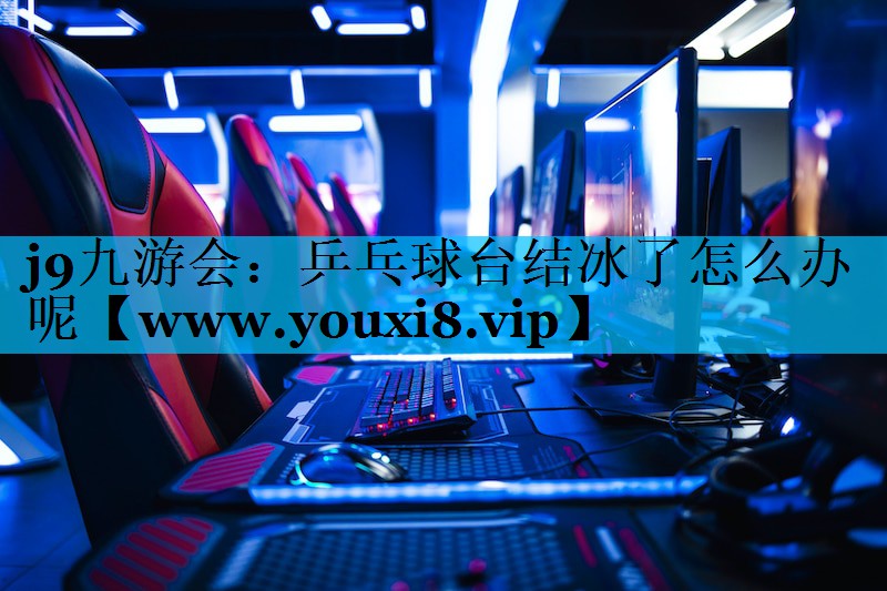 乒乓球台结冰了怎么办呢