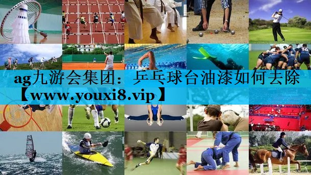 乒乓球台油漆如何去除