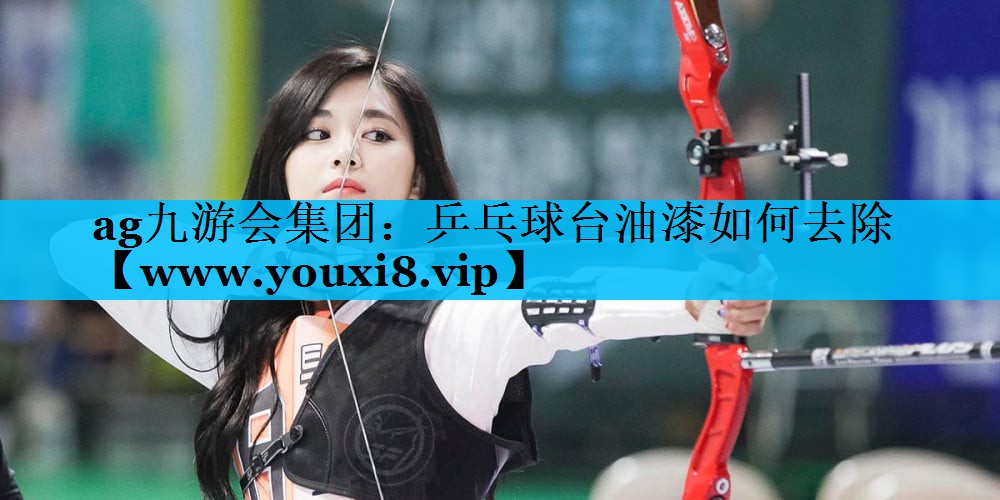 乒乓球台油漆如何去除