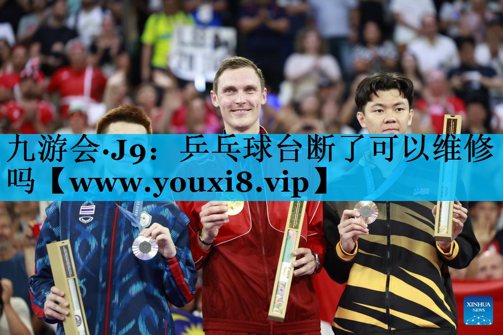乒乓球台断了可以维修吗