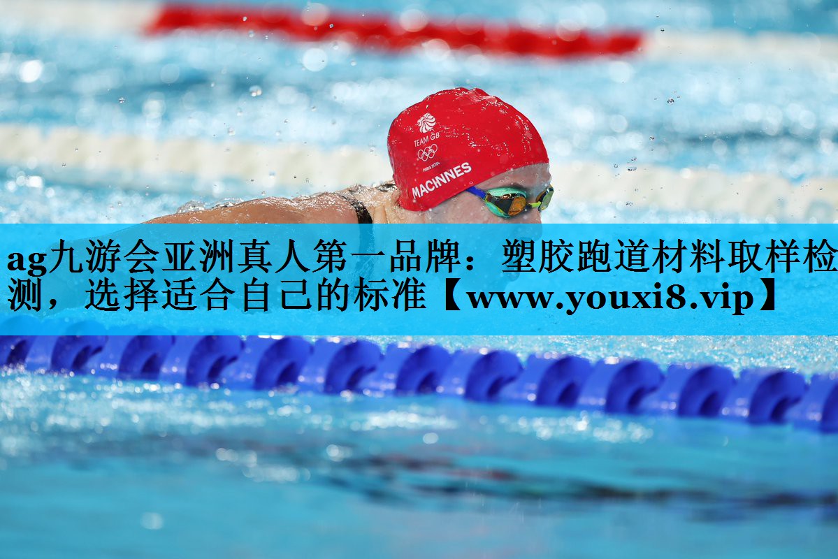 塑胶跑道材料取样检测，选择适合自己的标准