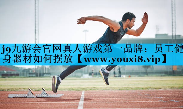 员工健身器材如何摆放