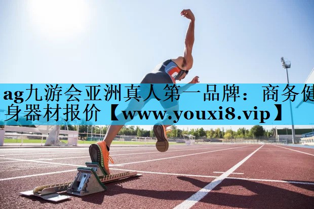 商务健身器材报价 商务健身器材报价