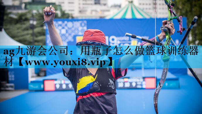 用瓶子怎么做篮球训练器材 用瓶子怎么做篮球训练器材