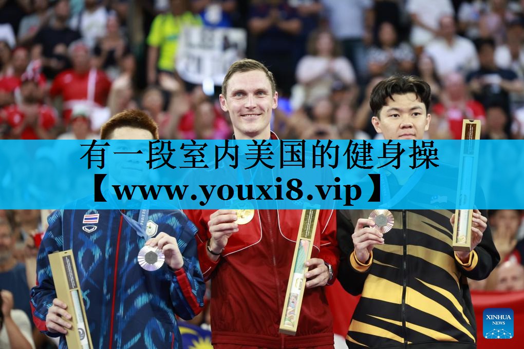 有一段室内美国的健身操 有一段室内美国的健身操