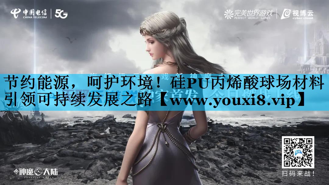 节约能源,呵护环境!硅PU丙烯酸球场材料引领可持续发展之路 节约能源,呵护环境!硅PU丙烯酸球场材料引领可持续发展之路