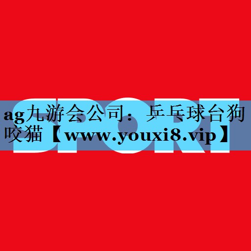 乒乓球台狗咬猫 乒乓球台狗咬猫
