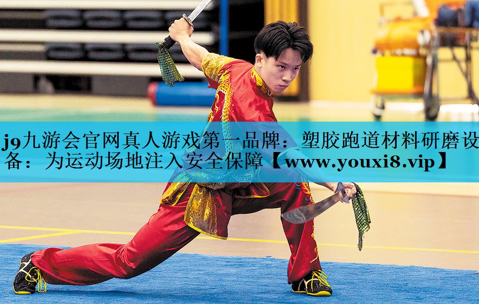 塑胶跑道材料研磨设备:为运动场地注入安全保障 塑胶跑道材料研磨设备:为运动场地注入安全保障